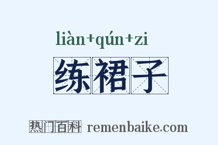 练裙子是什么意思的图片
